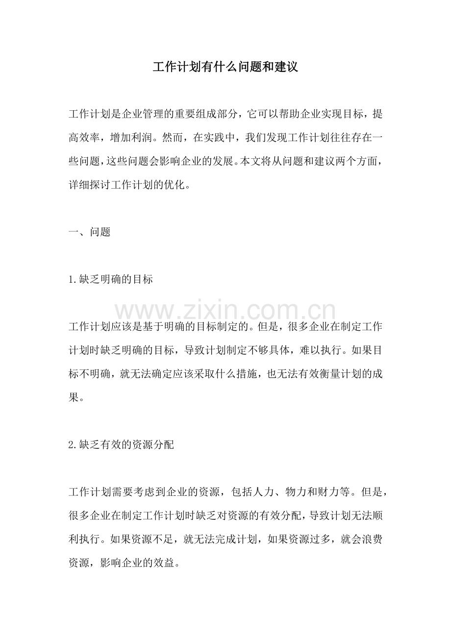 工作计划有什么问题和建议.docx_第1页