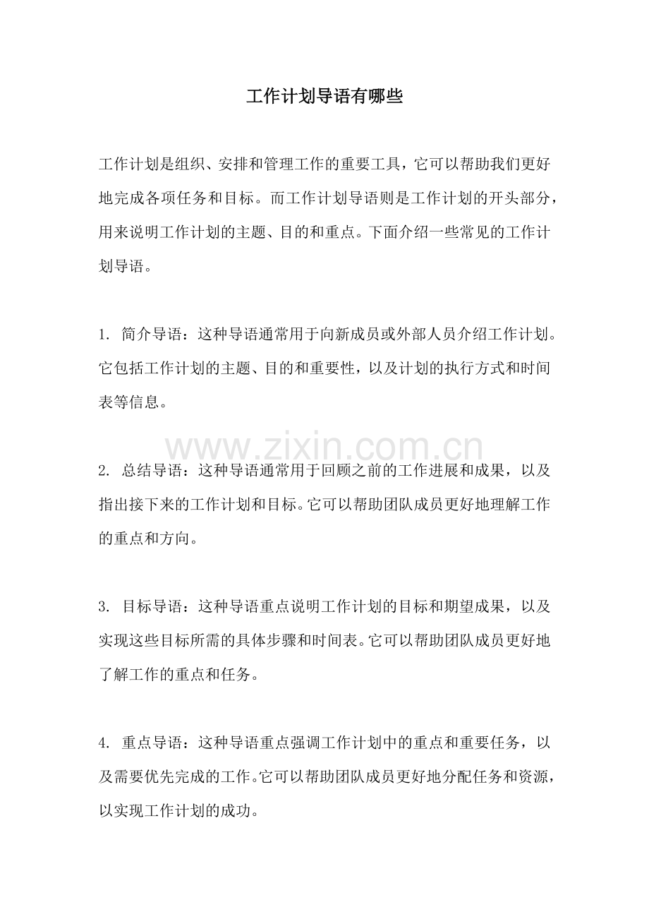 工作计划导语有哪些.docx_第1页