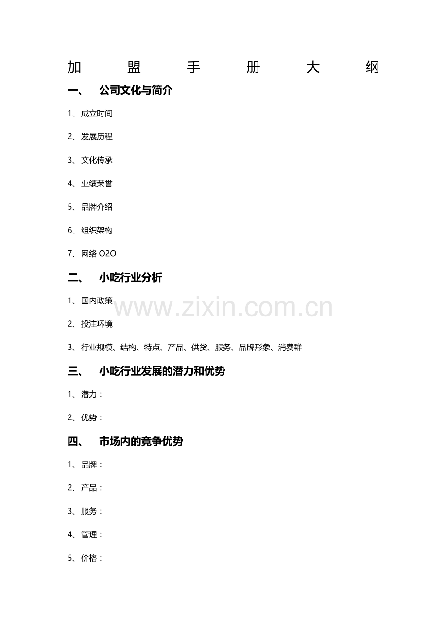 加盟手册大纲.doc_第1页