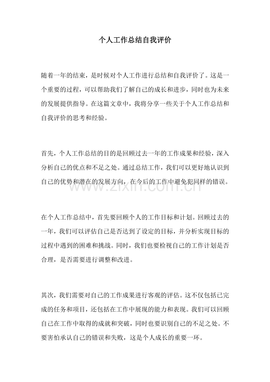 个人工作总结自我评价.docx_第1页