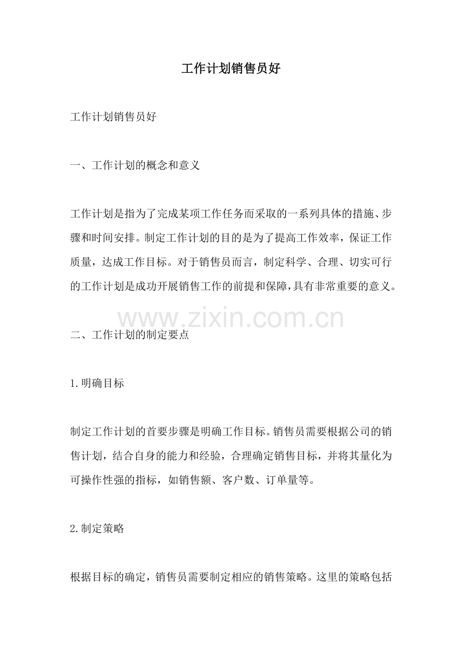 工作计划销售员好.docx_第1页