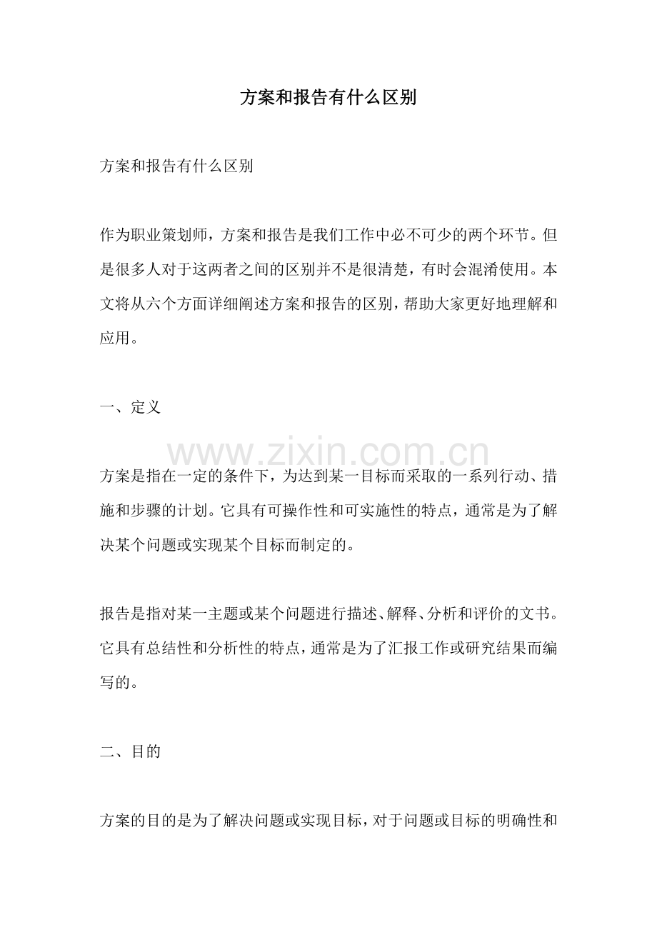 方案和报告有什么区别.docx_第1页