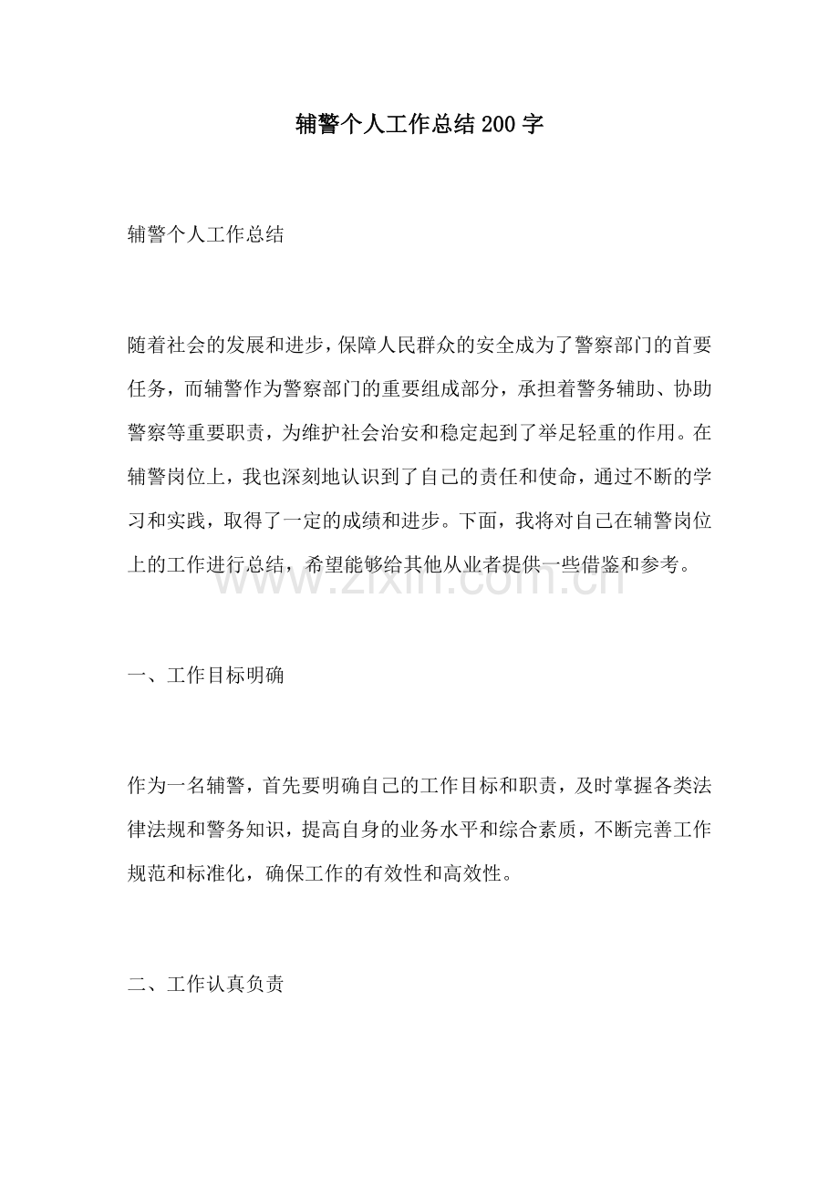 辅警个人工作总结200字.docx_第1页