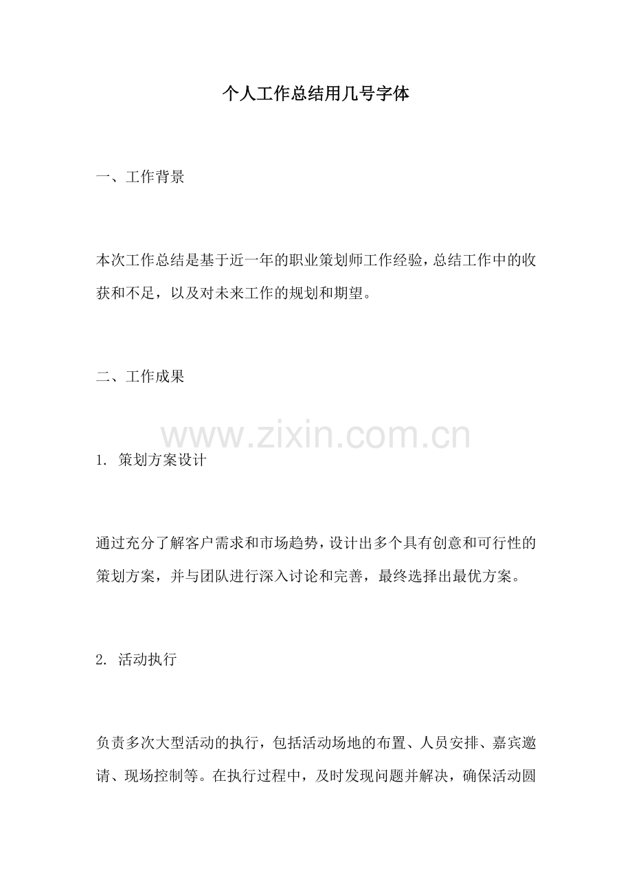 个人工作总结用几号字体.docx_第1页