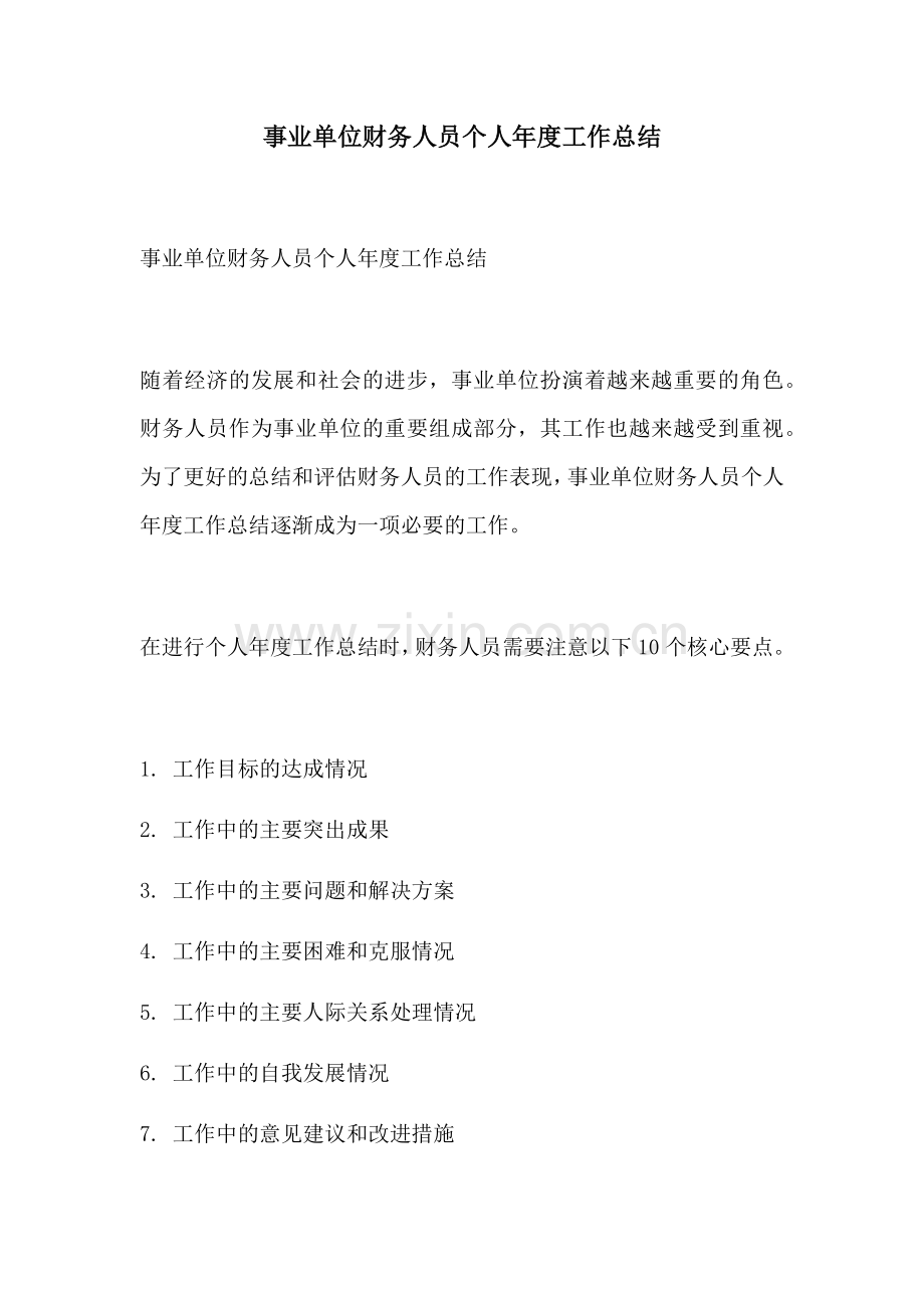 事业单位财务人员个人年度工作总结.docx_第1页