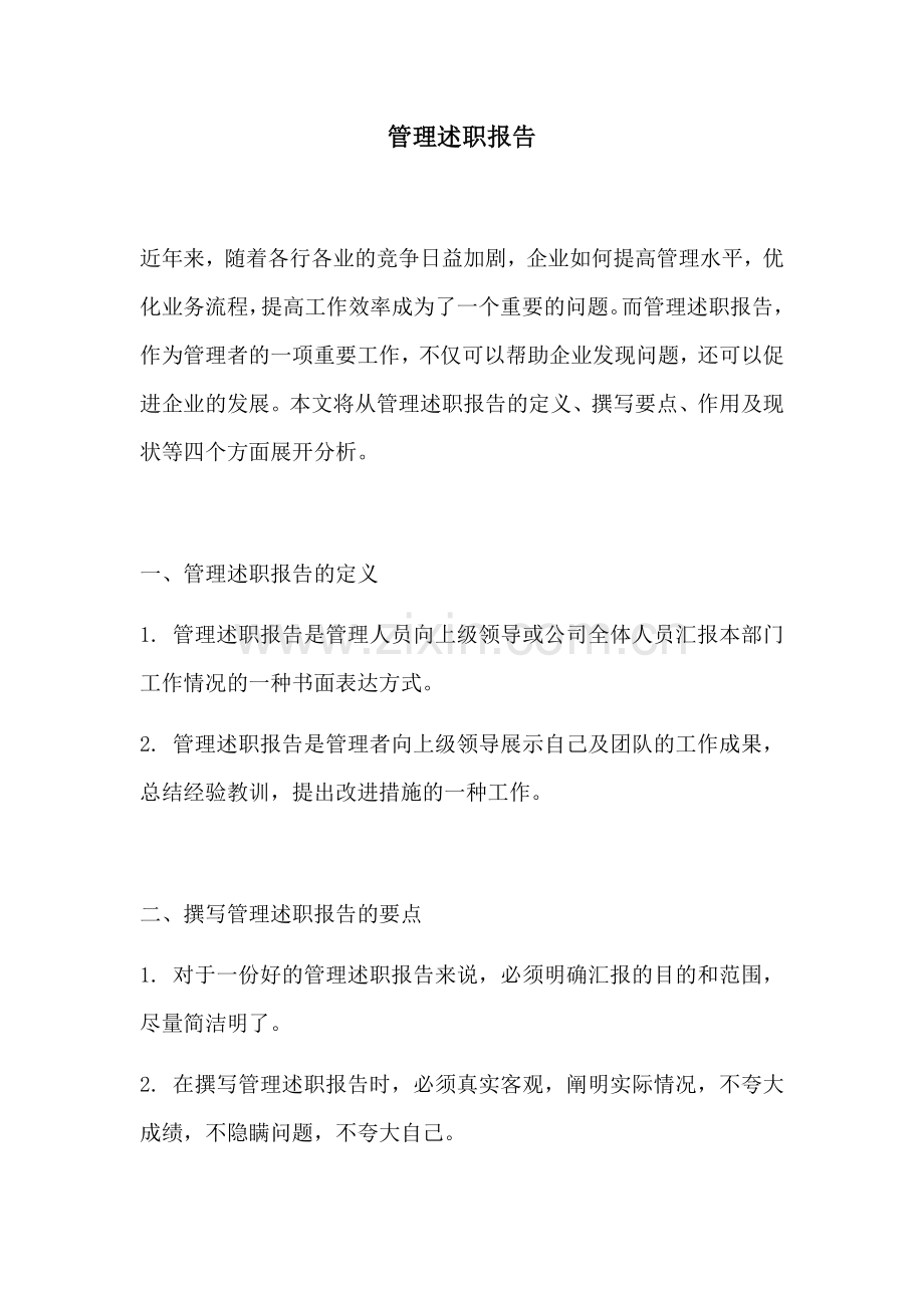 管理述职报告.docx_第1页