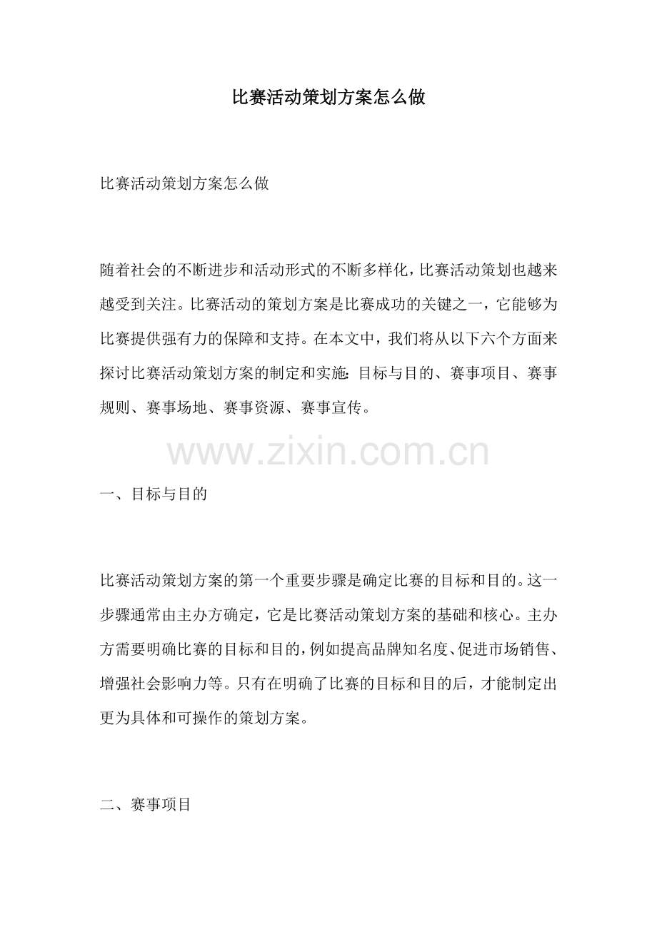 比赛活动策划方案怎么做.docx_第1页