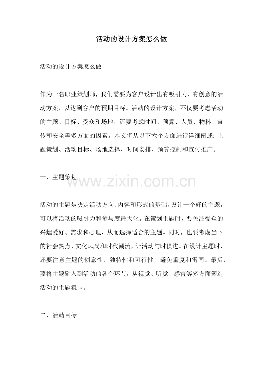 活动的设计方案怎么做.docx_第1页