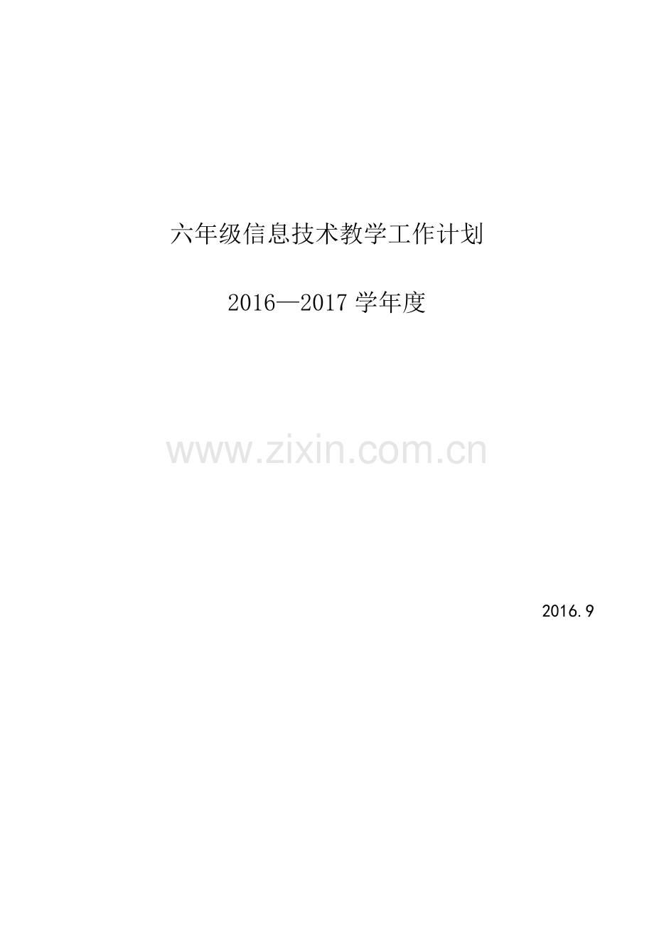 冀教版六年级信息技术教学工作计划.doc_第1页