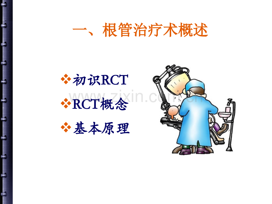 根管治疗的步骤、方法、器械.ppt_第3页