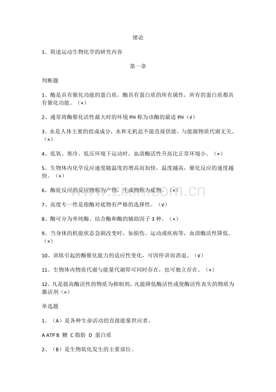 老版本的运动生化习题集.doc_第1页