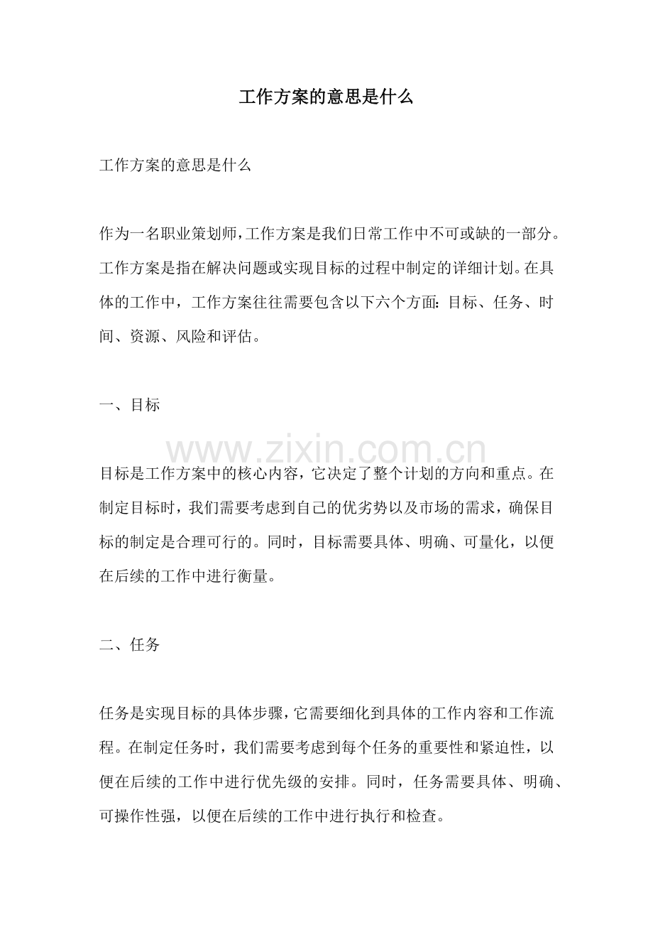 工作方案的意思是什么.docx_第1页