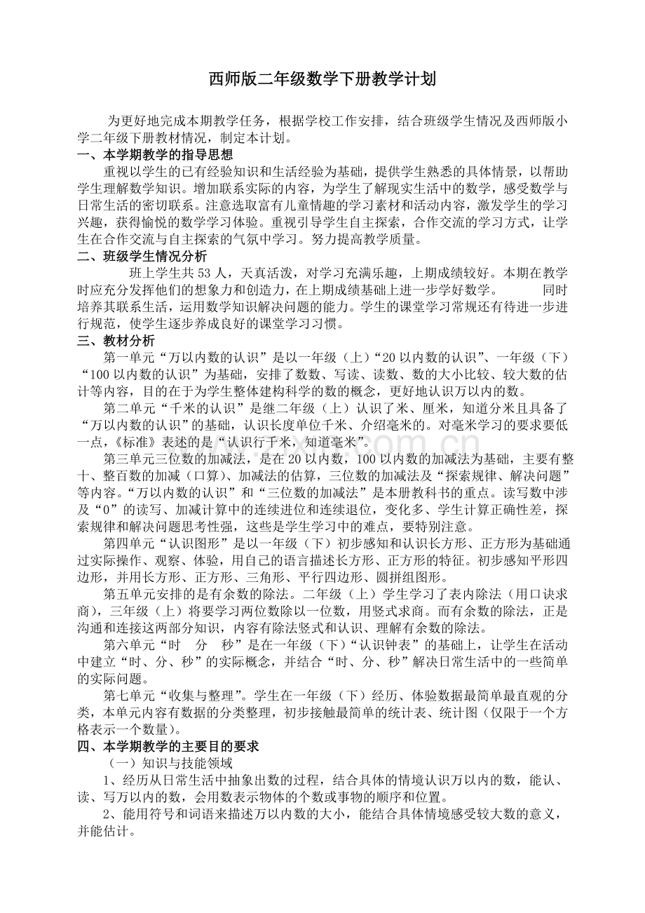 西师版二年级数学下册教学计划.doc_第1页