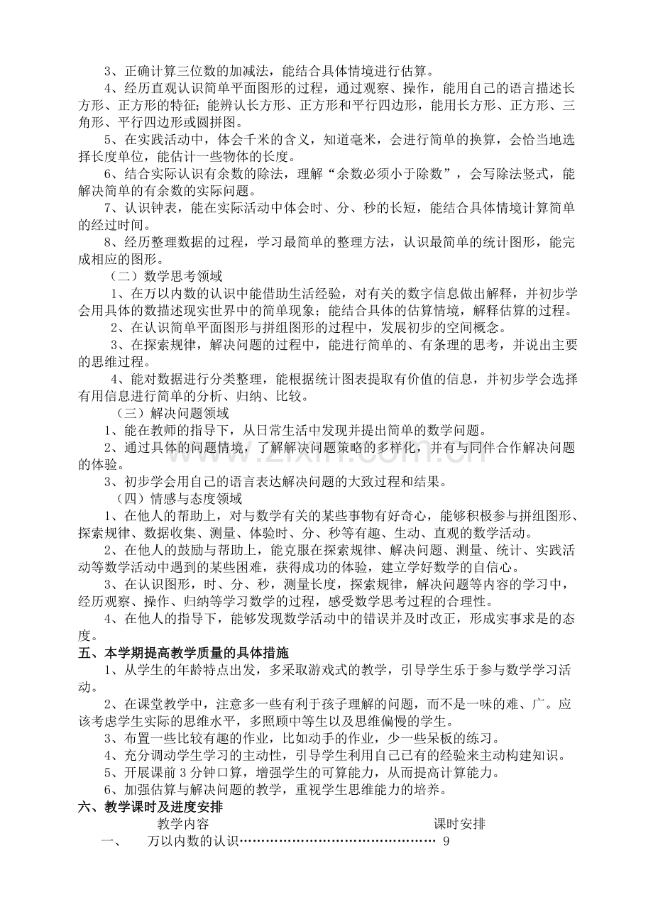 西师版二年级数学下册教学计划.doc_第2页