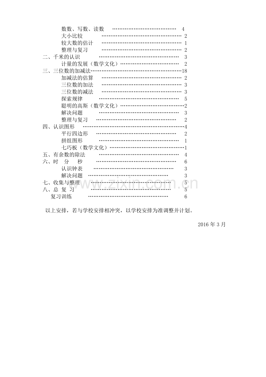 西师版二年级数学下册教学计划.doc_第3页