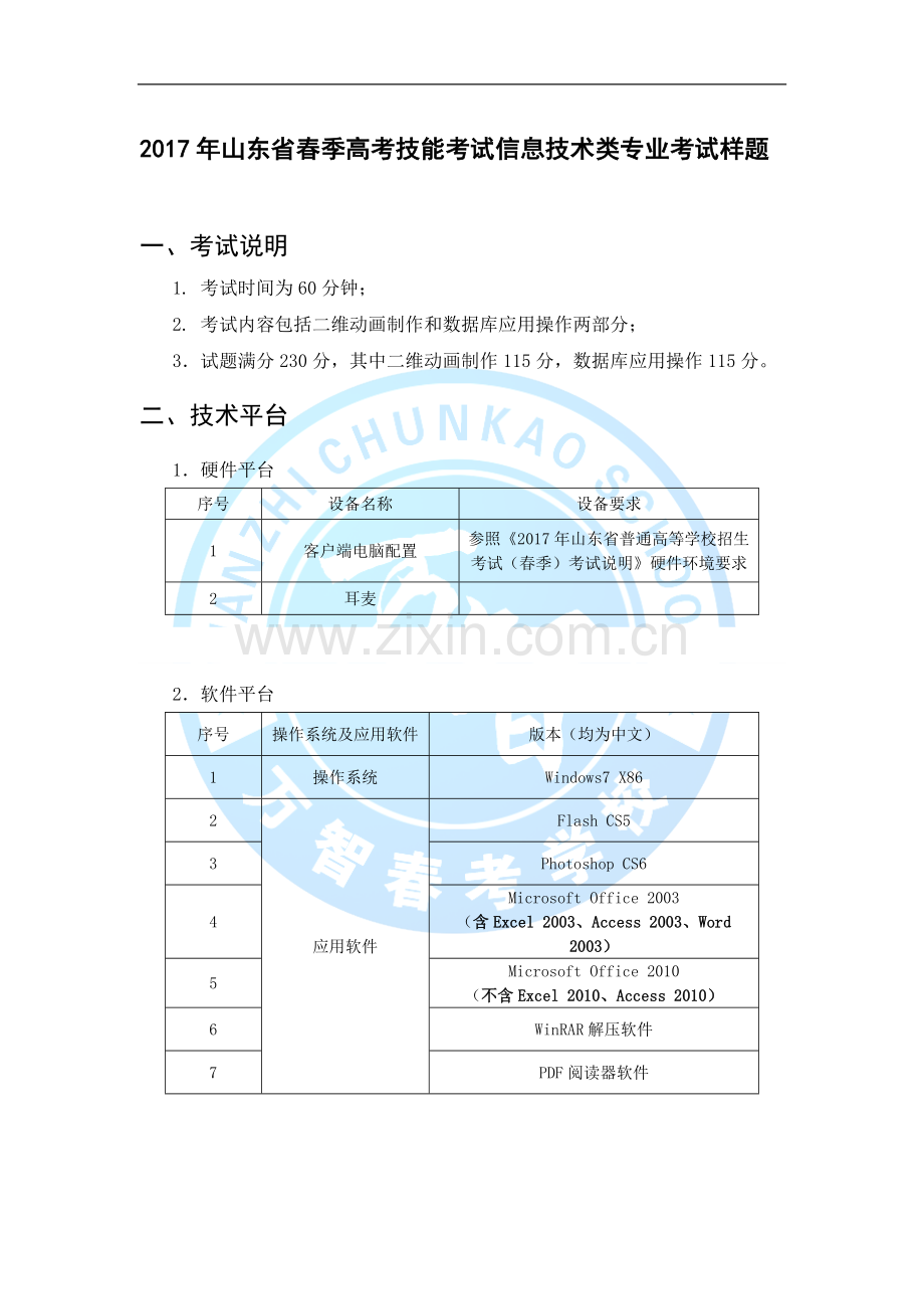 2017年山东省春季高考技能考试信息技术类专业考试样题.doc_第1页