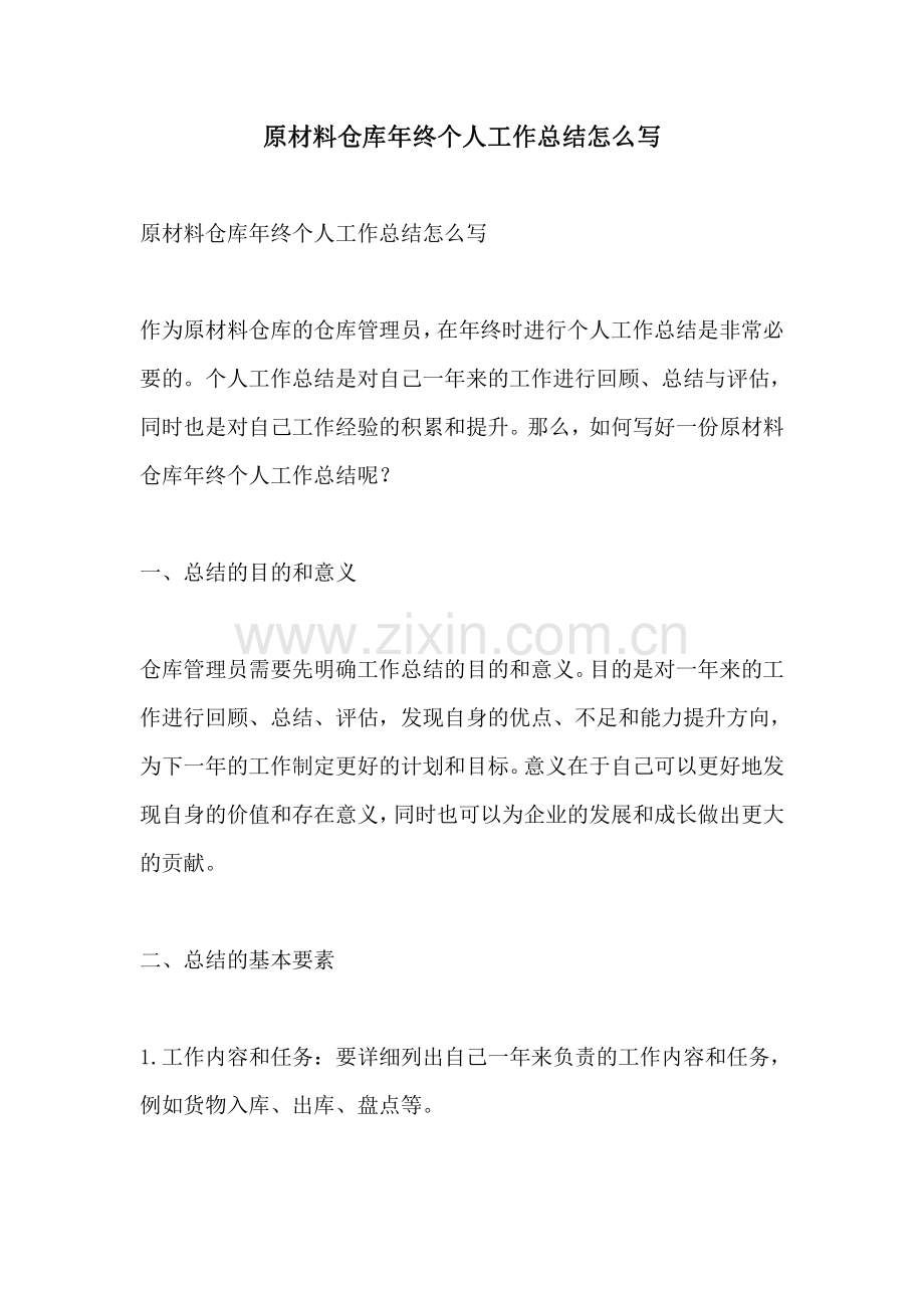 原材料仓库年终个人工作总结怎么写.pdf_第1页