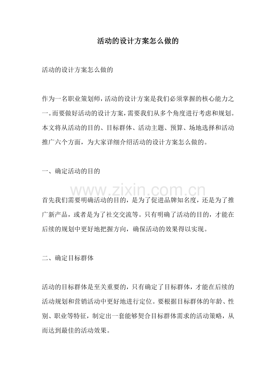 活动的设计方案怎么做的.docx_第1页