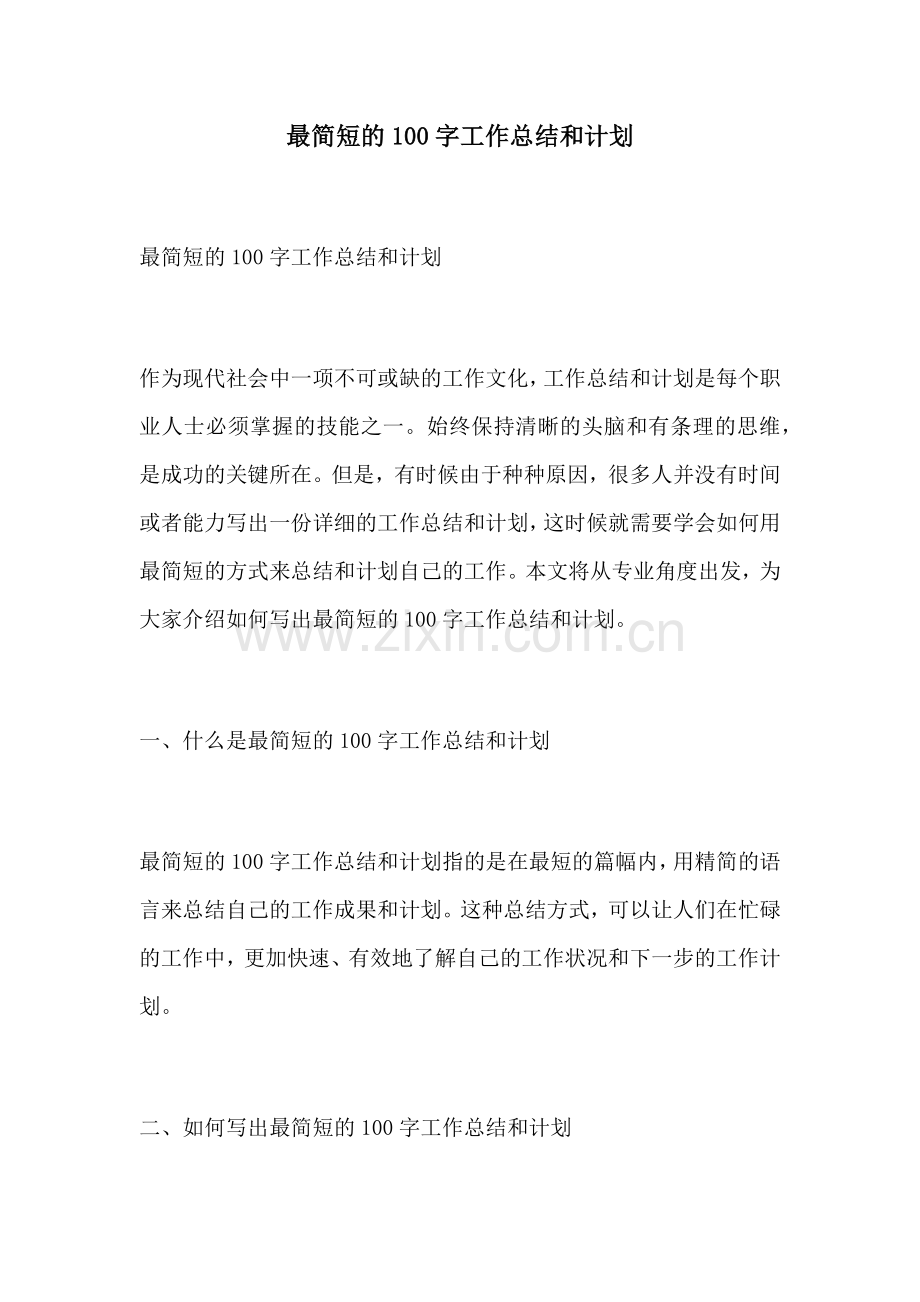 最简短的100字工作总结和计划.docx_第1页