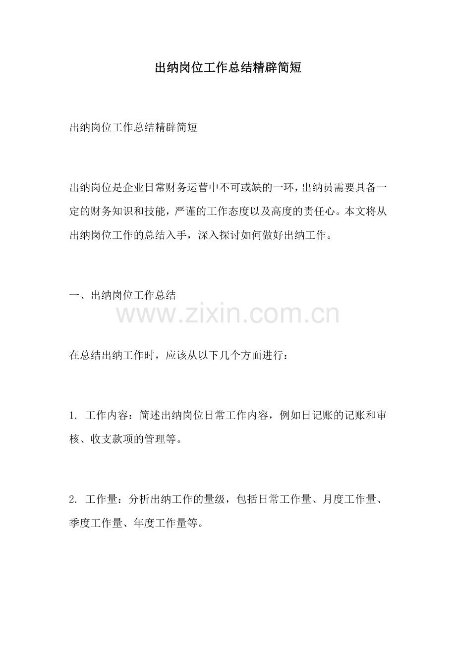 出纳岗位工作总结精辟简短.docx_第1页