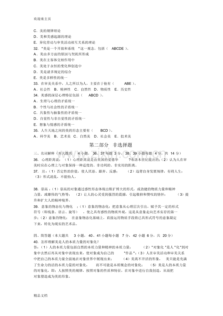 (2020年编辑)美学原理试卷及答案美学原理试卷------.pdf_第3页