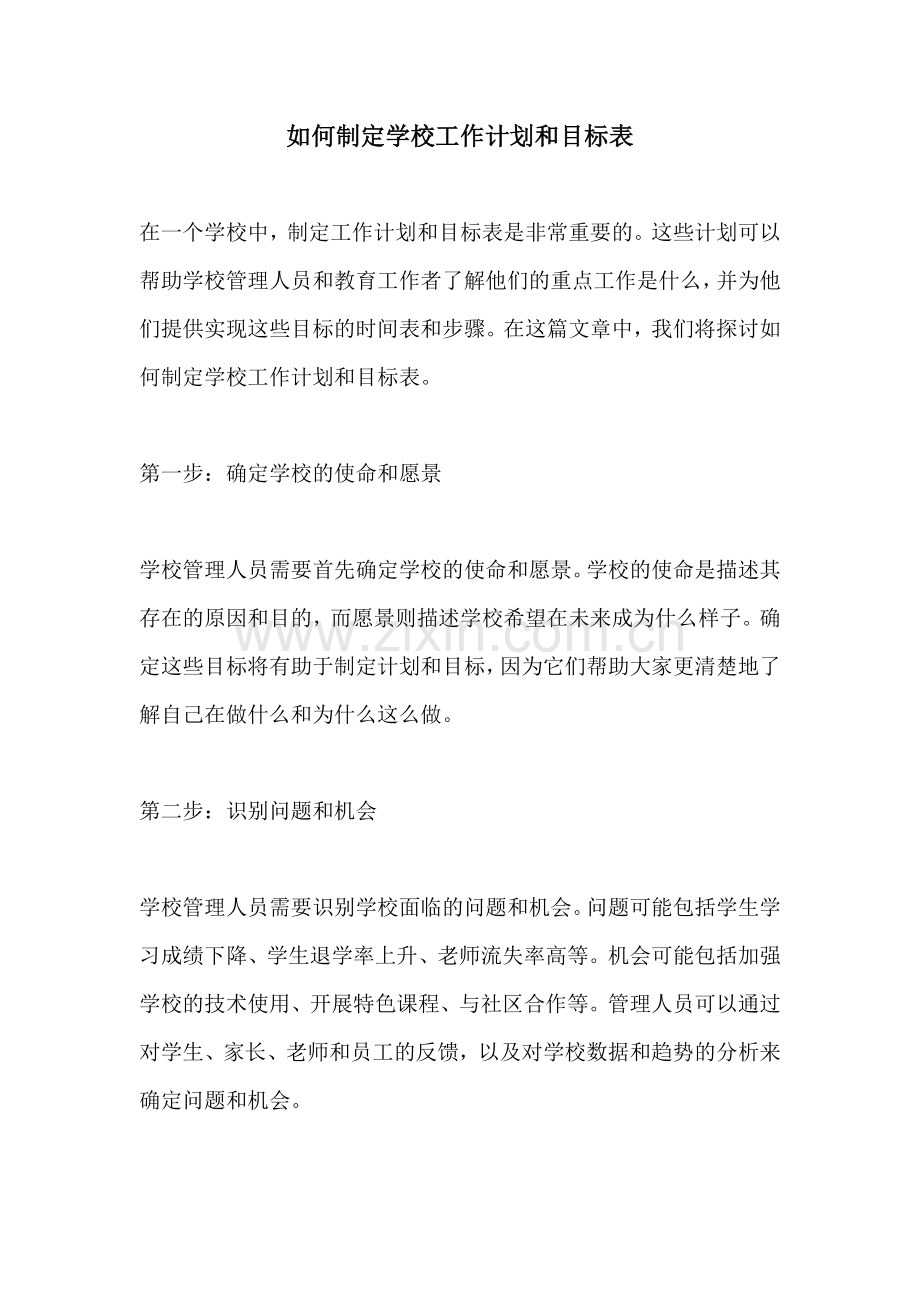 如何制定学校工作计划和目标表 (2).docx_第1页