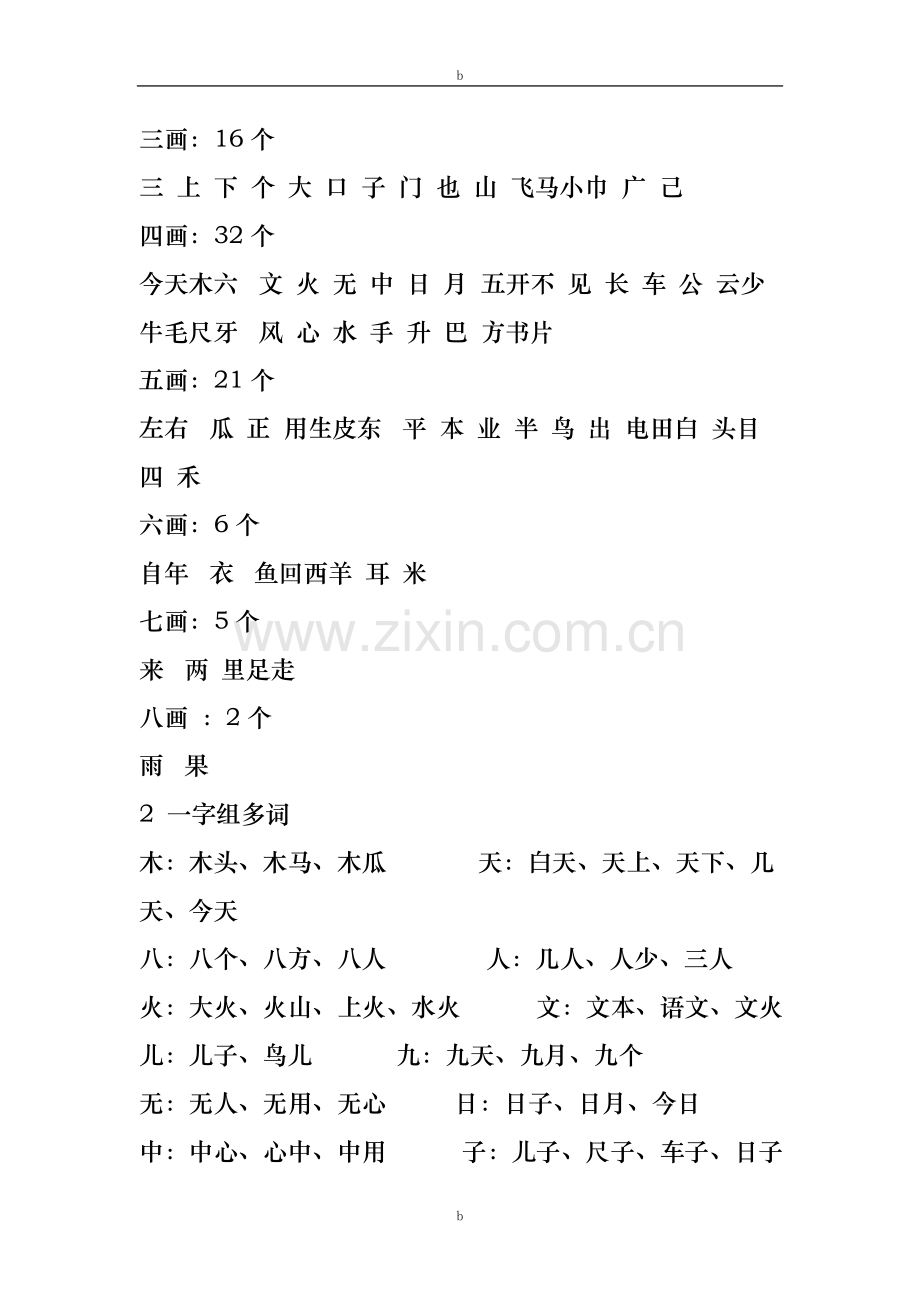 小学语文一年级上册主要辅导资料.doc_第2页