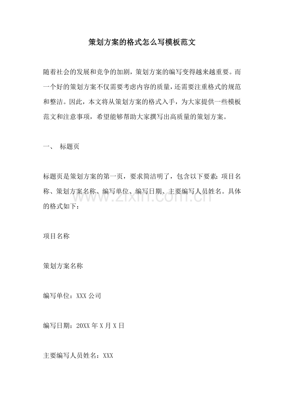 策划方案的格式怎么写模板范文.docx_第1页