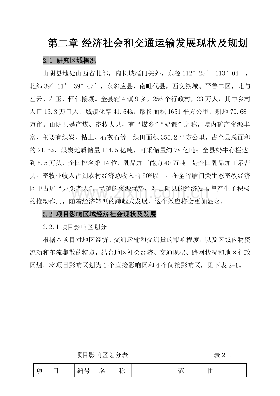 2经济社会和交通运输发展现状及规划要点.doc_第1页