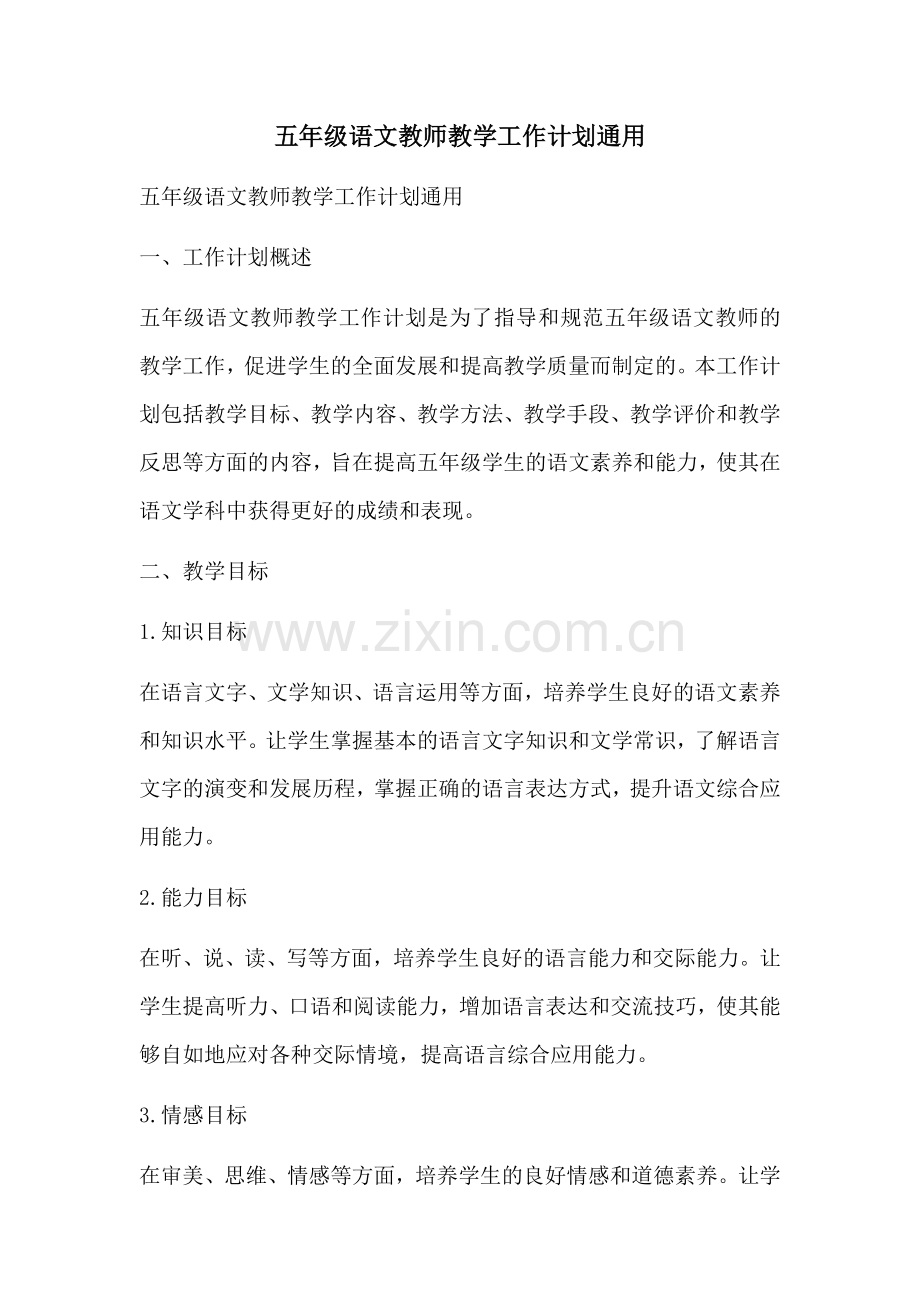 五年级语文教师教学工作计划通用.docx_第1页