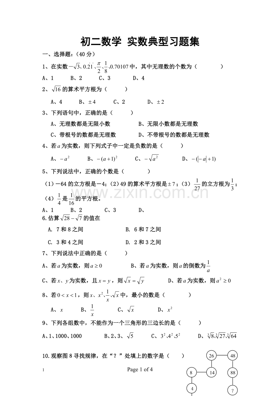 初二数学实数单元测点试及答案.doc_第1页