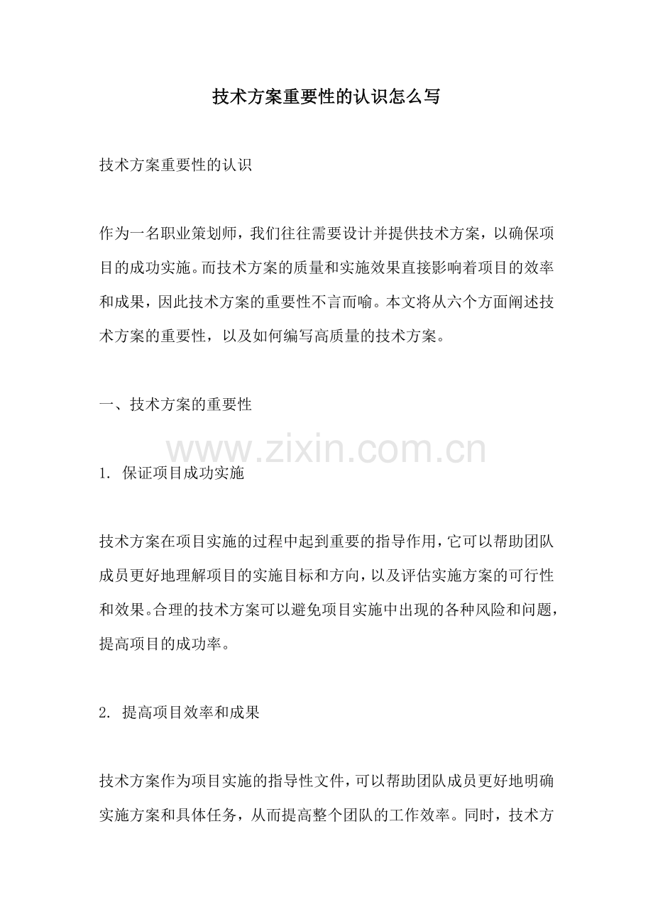 技术方案重要性的认识怎么写.docx_第1页