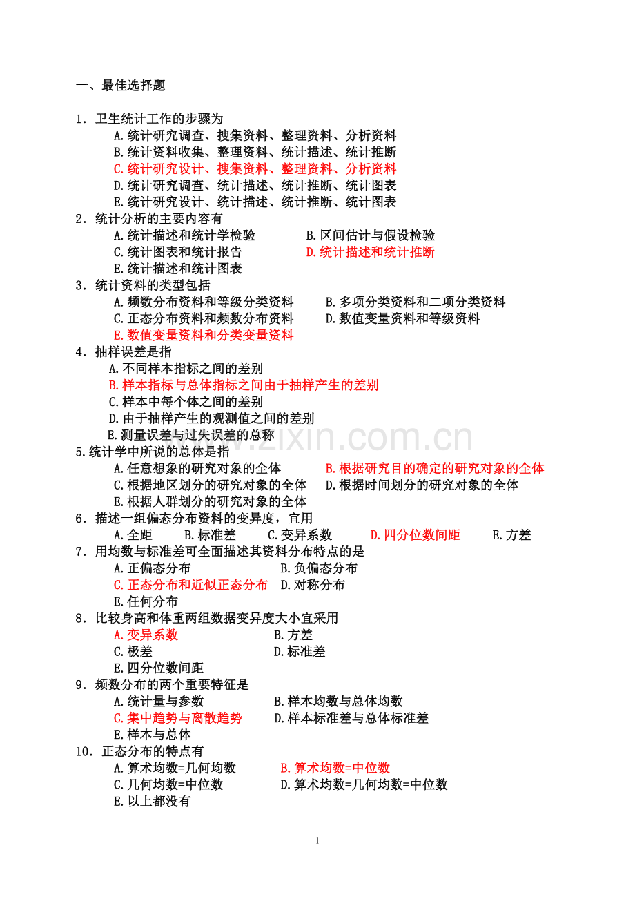 医学统计学总复习练习题(2010.11).doc_第1页