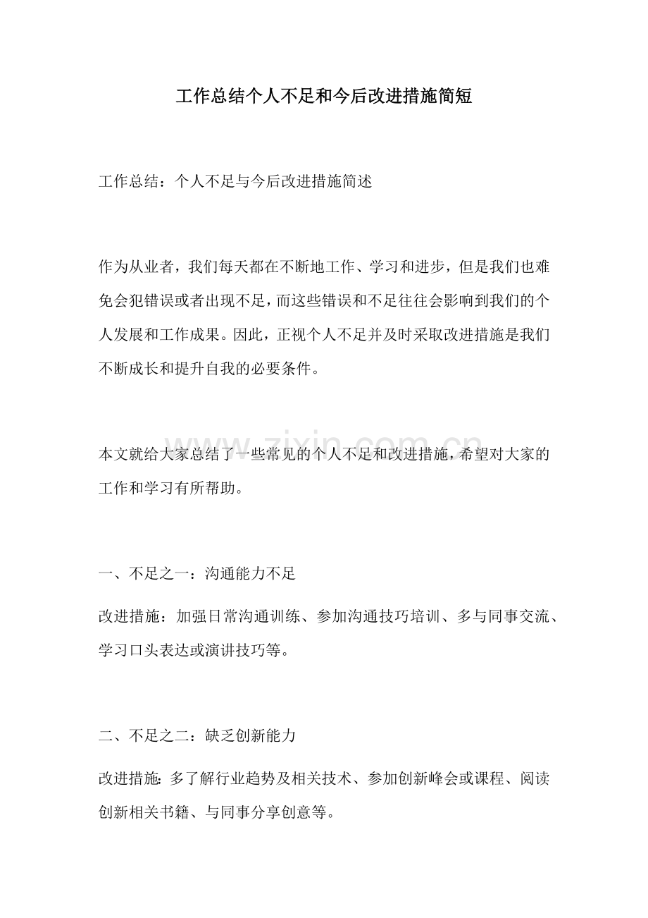 工作总结个人不足和今后改进措施简短.docx_第1页