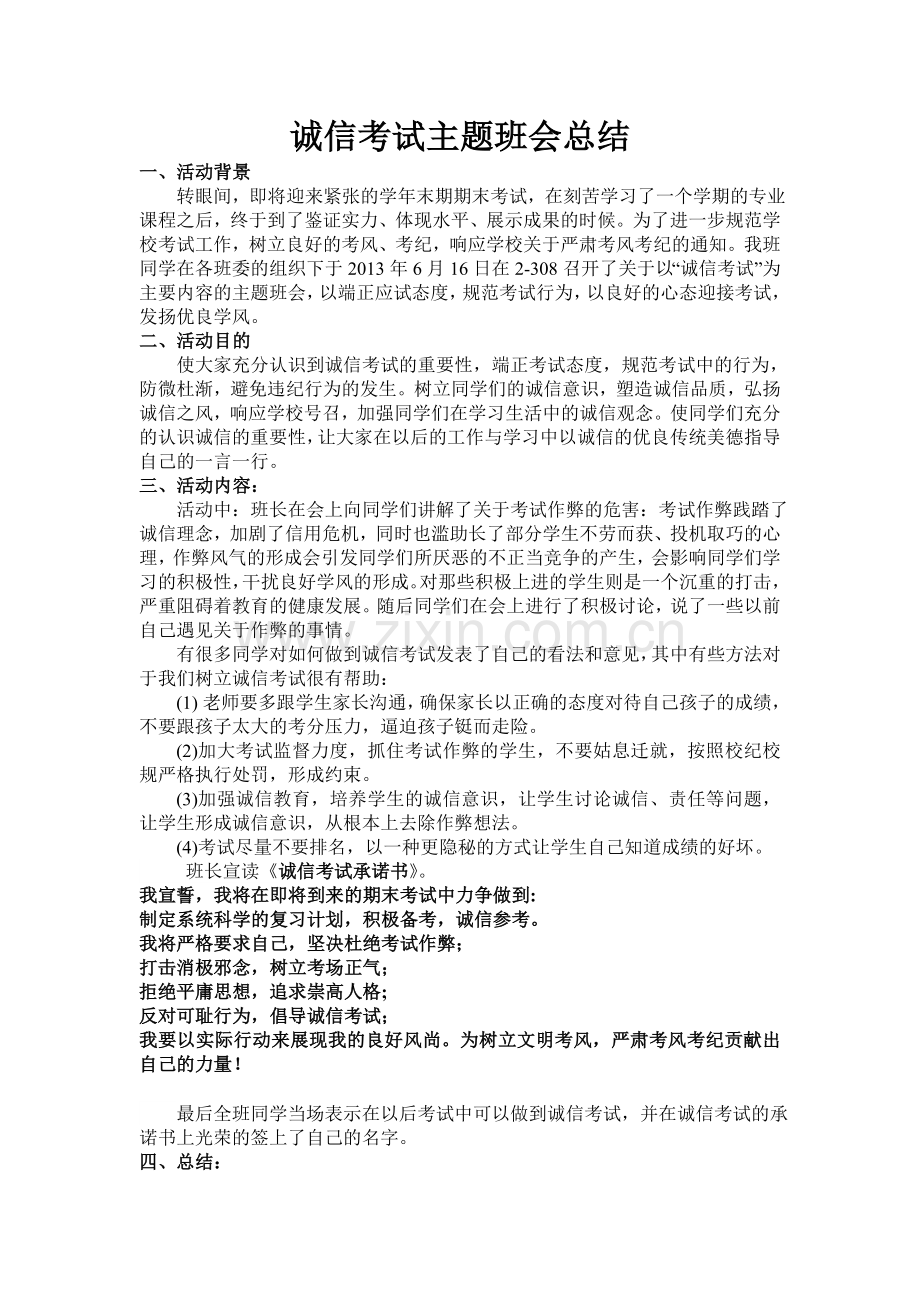 诚信考试主题班会总结.doc_第2页