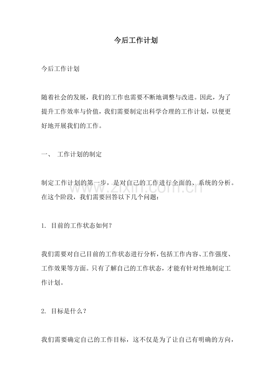 今后工作计划 (2).docx_第1页