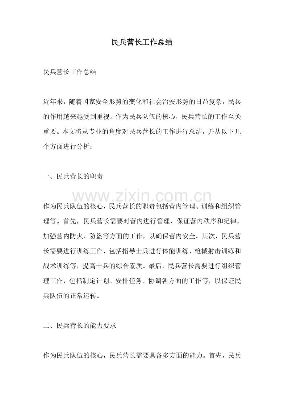 民兵营长工作总结.pdf_第1页