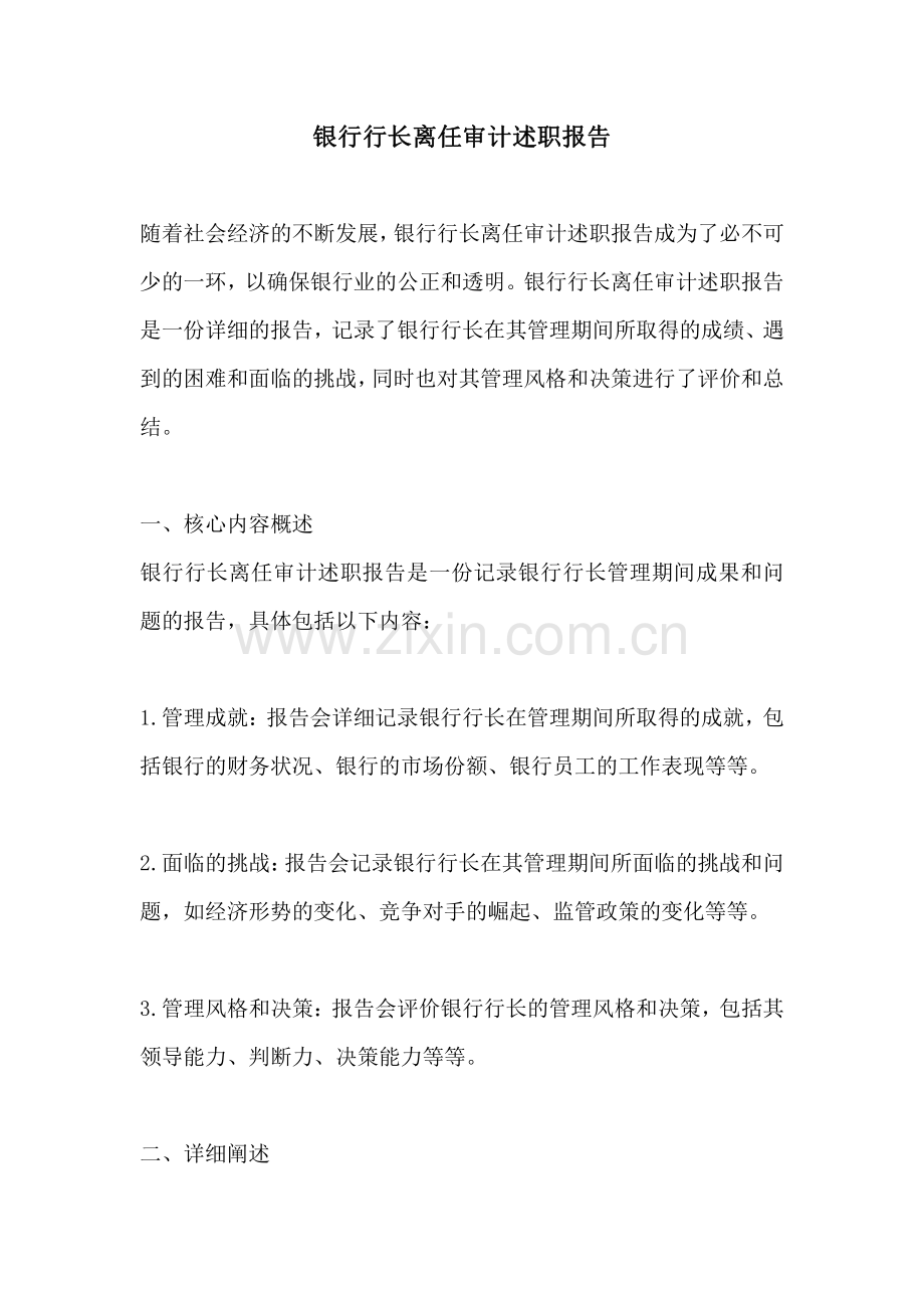 银行行长离任审计述职报告.pdf_第1页