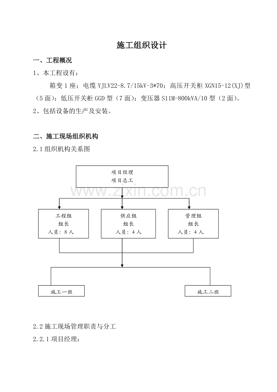 箱变配套施工组织设计.doc_第1页