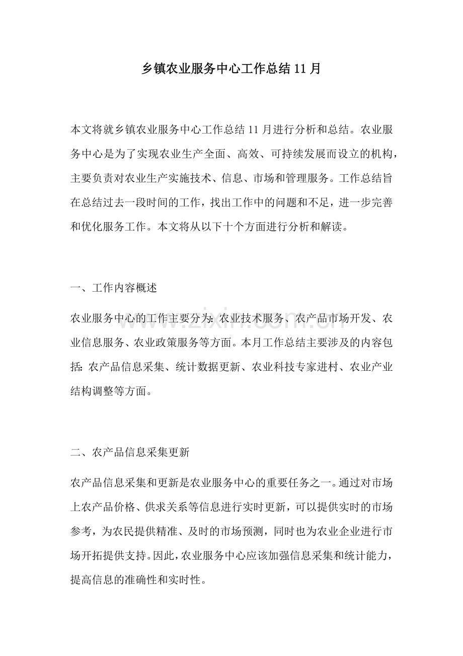 乡镇农业服务中心工作总结11月.docx_第1页