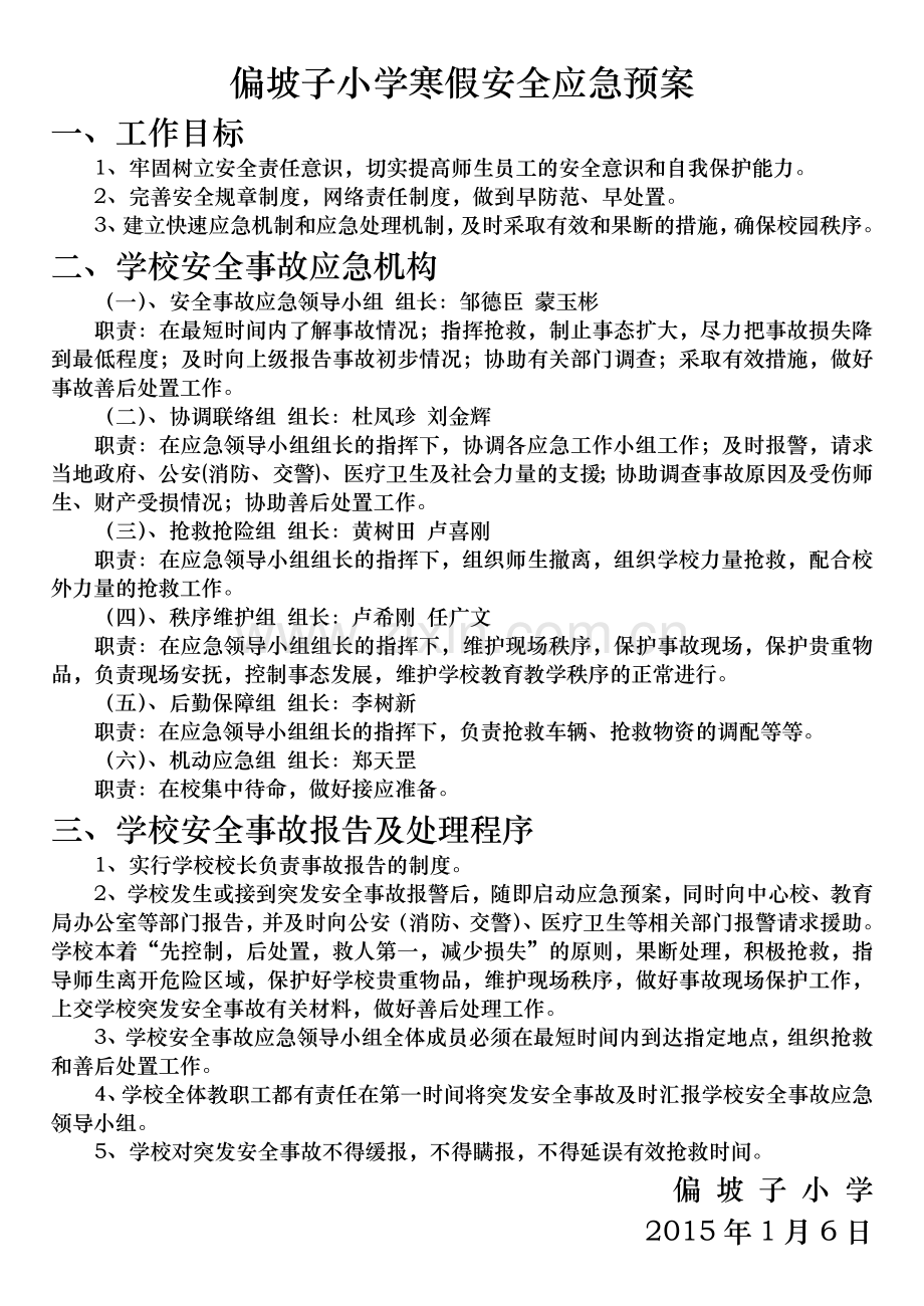 假期安全应急预案.doc_第1页