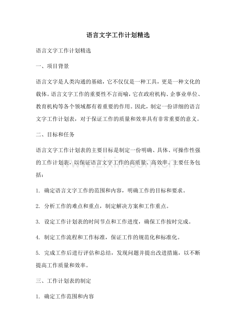 语言文字工作计划精选.docx_第1页