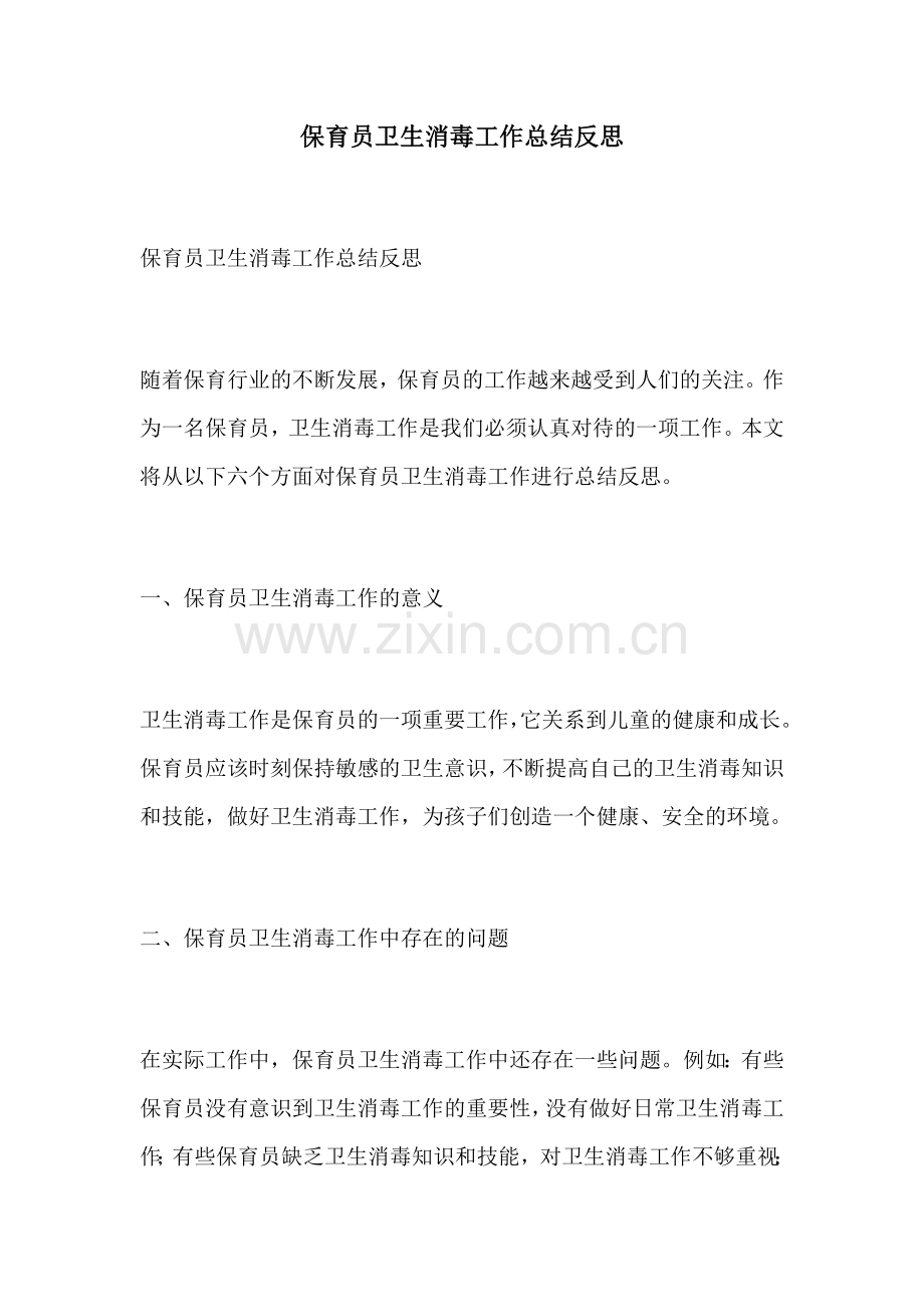 保育员卫生消毒工作总结反思.docx_第1页