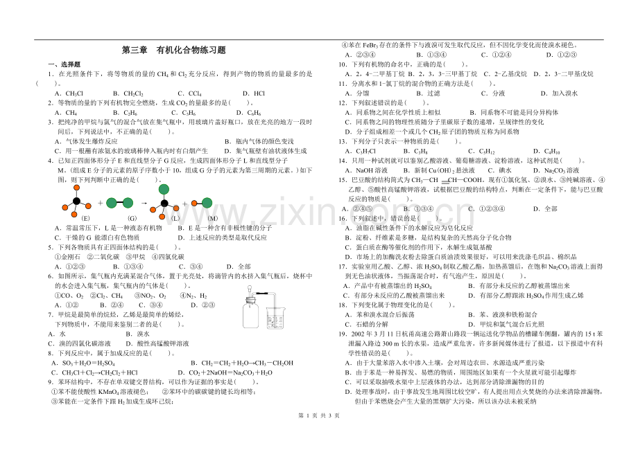 人教版高中化学必修二第三章有机化学练习题.doc_第1页