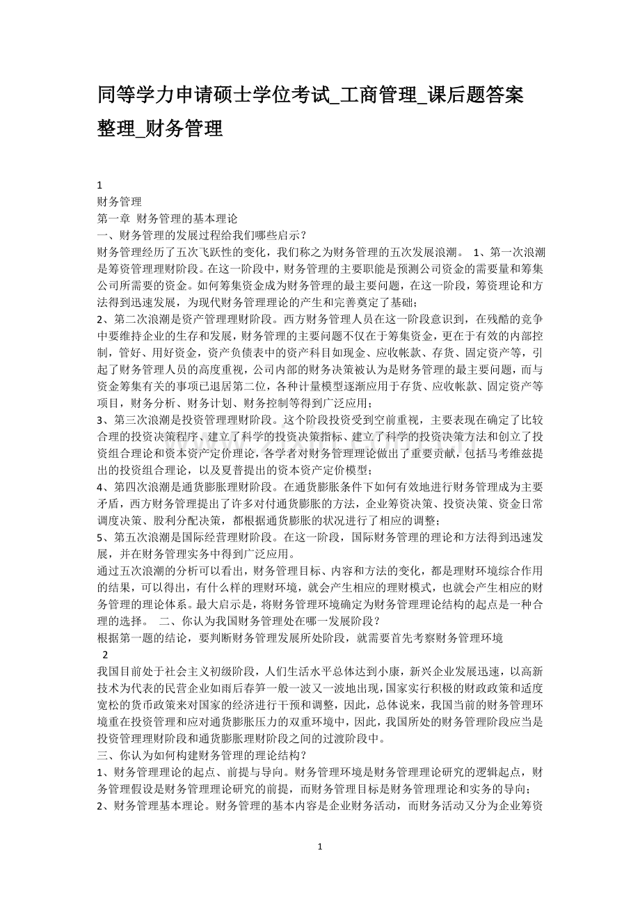 同等学力申硕工商管理课后题答案-财务管理.doc_第1页