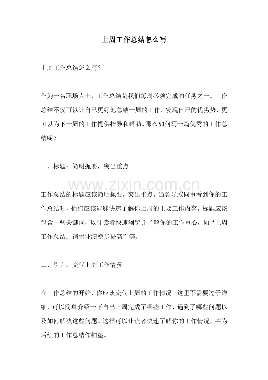 上周工作总结怎么写.pdf_第1页