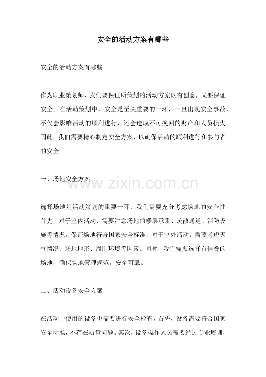 安全的活动方案有哪些.docx_第1页