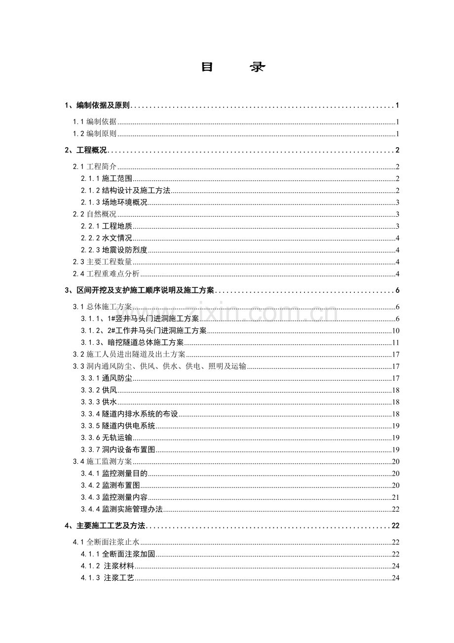 百布区间矿山法开挖及支护安全专项实施性施工方案.docx_第1页