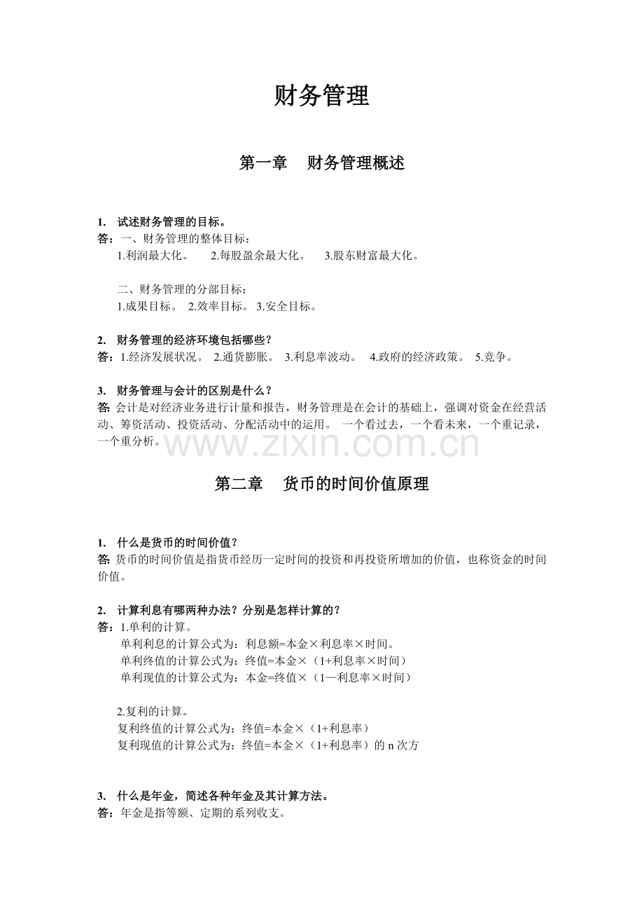 财务管理课后习题答案.docx_第1页