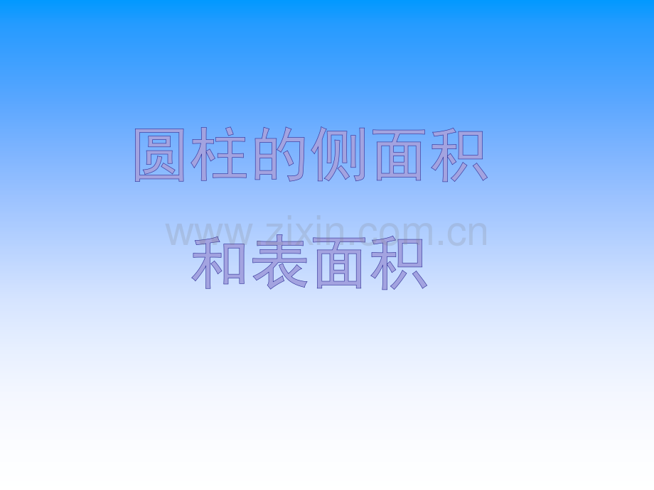 人教版六年级下册圆柱的侧面积和表面积.ppt_第1页